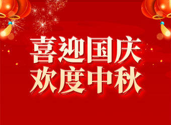 力固智能丨喜迎2025國慶中秋，共享美好假期